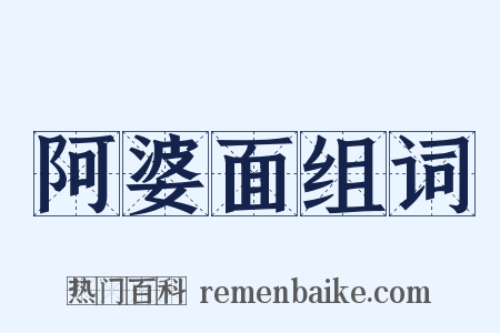 阿婆面组词是什么意思的图片